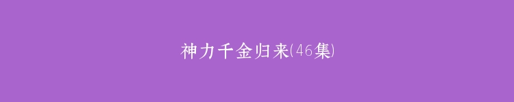 神力千金归来（46集）