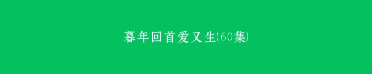暮年回首爱又生（60集）