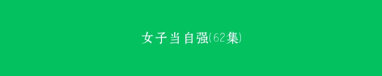 女子当自强（62集）