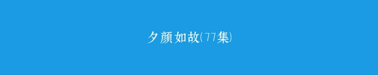 夕颜如故（77集）