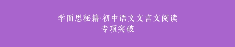 学而思秘籍·初中语文文言文阅读专项突破