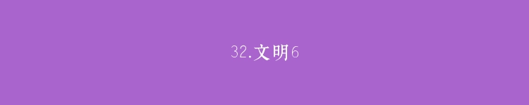 32.文明6