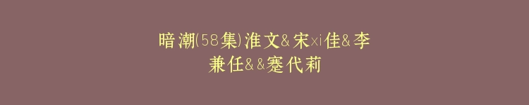 暗潮（58集）淮文＆宋彧佳＆李兼任＆&蹇代莉