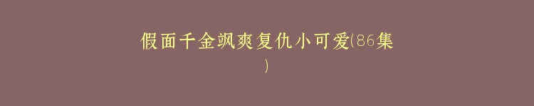 假面千金飒爽复仇小可爱（86集）