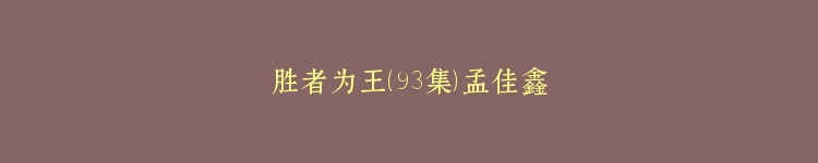 胜者为王（93集）孟佳鑫
