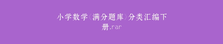 小学数学《满分题库》分类汇编下册.rar