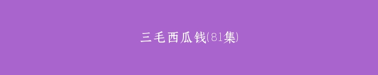 三毛西瓜钱（81集）
