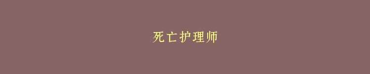 死亡护理师