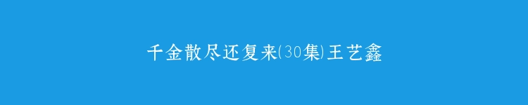 千金散尽还复来（30集）王艺鑫