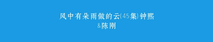 风中有朵雨做的云（45集）钟熙&陈刚