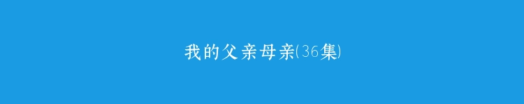 我的父亲母亲（36集）