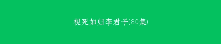 视死如归李君子（80集）