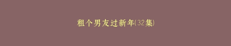 租个男友过新年（32集）