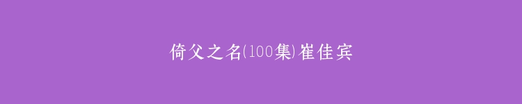 倚父之名（100集）崔佳宾