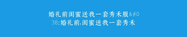 婚礼前闺蜜送我一套秀禾服&婚礼前，闺蜜送我一套秀禾服（36集）苟钰浠