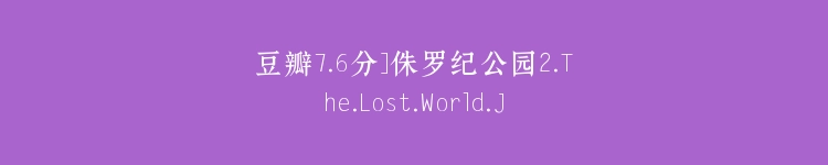 豆瓣7.6分]侏罗纪公园2.The.Lost.World.Jurassic.Park.1997.BD1080P.国英双语.中英双字.mp4