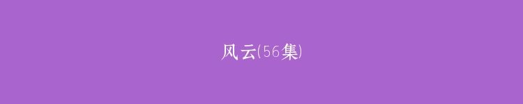 风云（56集）