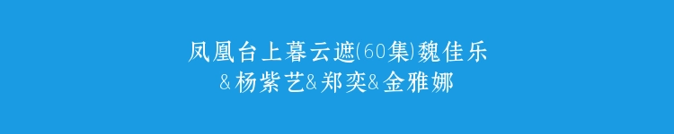 凤凰台上暮云遮（60集）魏佳乐＆杨紫艺＆郑奕＆金雅娜