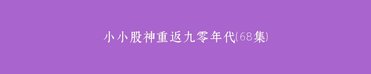 小小股神重返九零年代（68集）