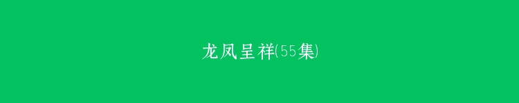 龙凤呈祥（55集）