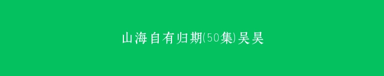 山海自有归期（50集）吴昊