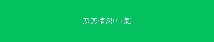 恋恋情深（69集）