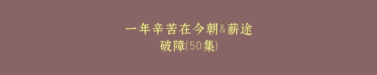 一年辛苦在今朝&薪途破障（50集）