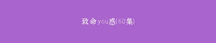 致命you惑（60集）