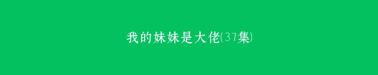 我的妹妹是大佬（37集）