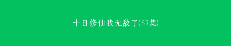 十日修仙我无敌了（67集）