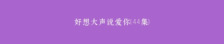 好想大声说爱你（44集）
