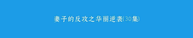 妻子的反攻之华丽逆袭（30集）