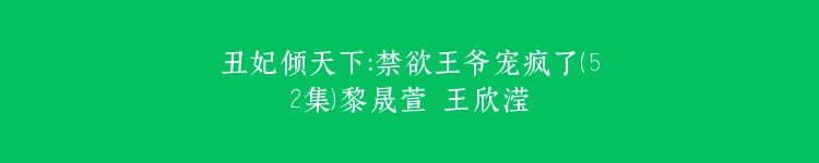 丑妃倾天下：禁欲王爷宠疯了（52集）黎晟萱 王欣滢