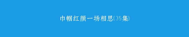 巾帼红颜一场相思（35集）