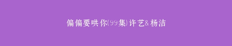 偏偏要哄你（99集）许艺＆杨洁