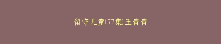 留守儿童（77集）王青青