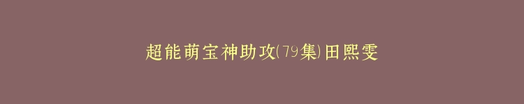 超能萌宝神助攻（79集）田熙雯