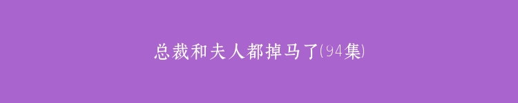 总裁和夫人都掉马了（94集）