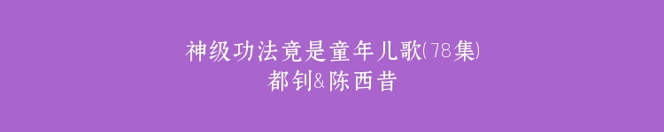 神级功法竟是童年儿歌（78集）都钊＆陈西昔