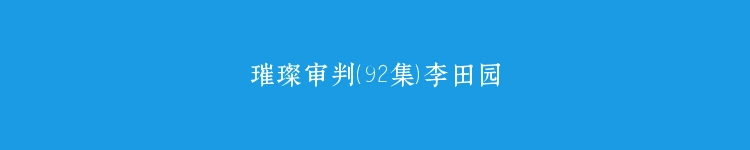 璀璨审判（92集）李田园