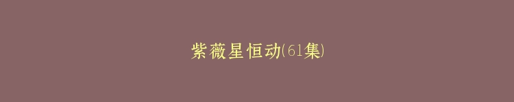 紫薇星恒动（61集）
