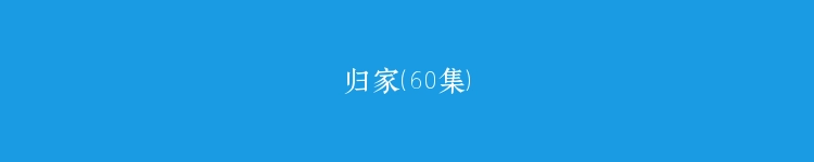 归家（60集）