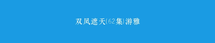 双凤遮天（62集）游雅