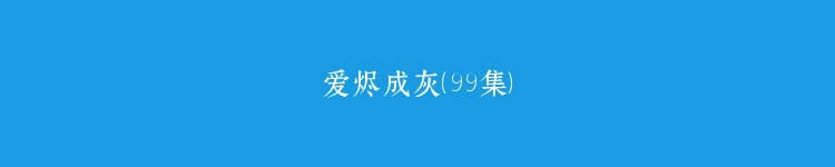 爱烬成灰（99集）