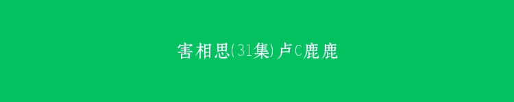 害相思（31集）卢C鹿鹿
