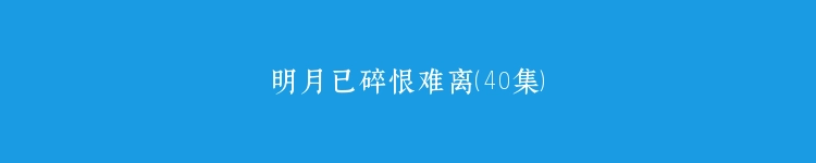 明月已碎恨难离（40集）
