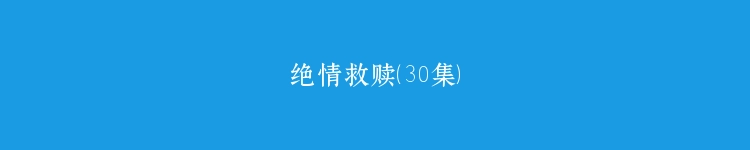 绝情救赎（30集）