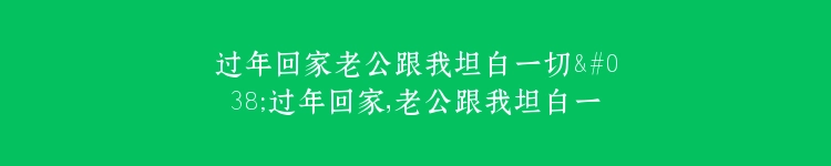 过年回家老公跟我坦白一切&过年回家，老公跟我坦白一切（45集）