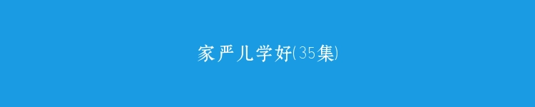 家严儿学好（35集）