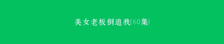 美女老板倒追我（60集）